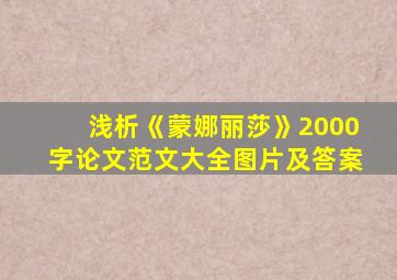 浅析《蒙娜丽莎》2000字论文范文大全图片及答案