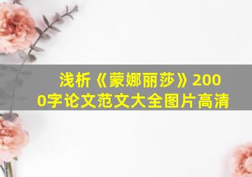 浅析《蒙娜丽莎》2000字论文范文大全图片高清