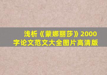 浅析《蒙娜丽莎》2000字论文范文大全图片高清版