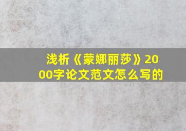 浅析《蒙娜丽莎》2000字论文范文怎么写的