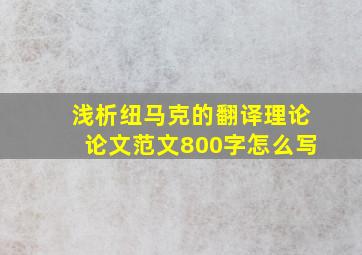 浅析纽马克的翻译理论论文范文800字怎么写