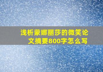 浅析蒙娜丽莎的微笑论文摘要800字怎么写