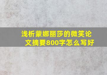 浅析蒙娜丽莎的微笑论文摘要800字怎么写好