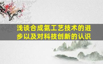 浅谈合成氨工艺技术的进步以及对科技创新的认识