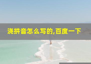 浇拼音怎么写的,百度一下