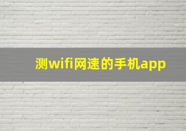 测wifi网速的手机app