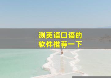 测英语口语的软件推荐一下