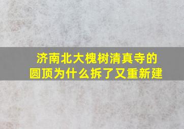 济南北大槐树清真寺的圆顶为什么拆了又重新建