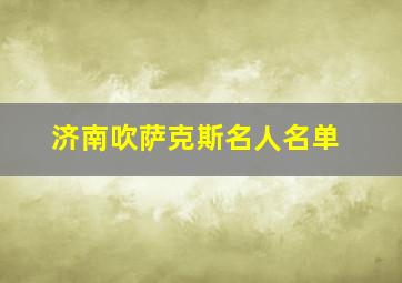 济南吹萨克斯名人名单