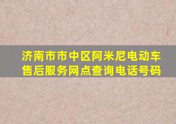 济南市市中区阿米尼电动车售后服务网点查询电话号码