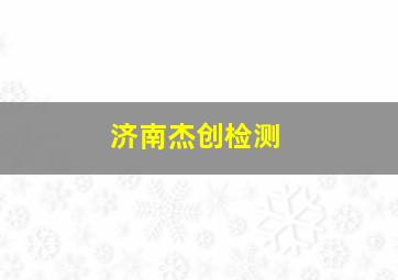 济南杰创检测