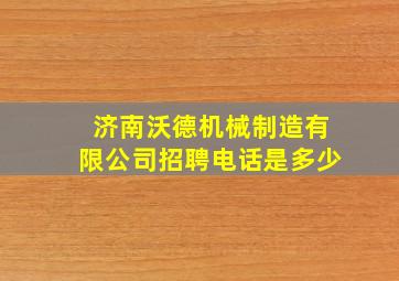 济南沃德机械制造有限公司招聘电话是多少