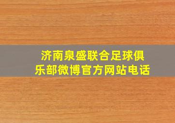 济南泉盛联合足球俱乐部微博官方网站电话