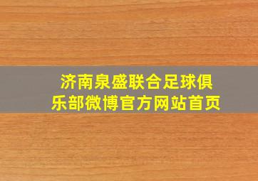 济南泉盛联合足球俱乐部微博官方网站首页