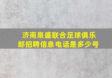 济南泉盛联合足球俱乐部招聘信息电话是多少号