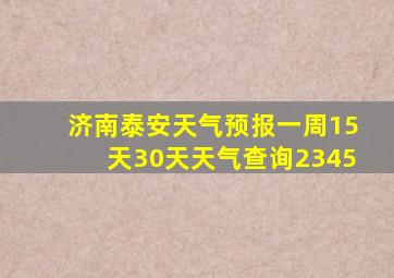 济南泰安天气预报一周15天30天天气查询2345