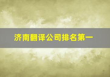 济南翻译公司排名第一