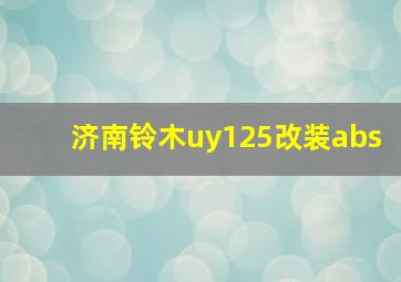 济南铃木uy125改装abs