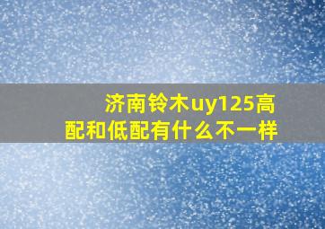 济南铃木uy125高配和低配有什么不一样