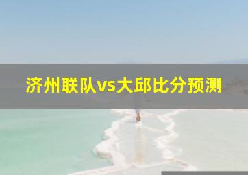 济州联队vs大邱比分预测