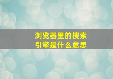 浏览器里的搜索引擎是什么意思