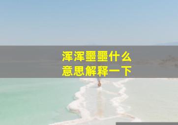 浑浑噩噩什么意思解释一下