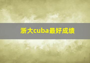 浙大cuba最好成绩