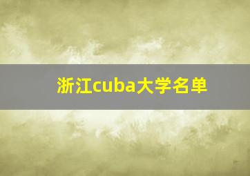 浙江cuba大学名单