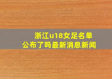 浙江u18女足名单公布了吗最新消息新闻