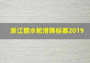 浙江丽水轮滑锦标赛2019