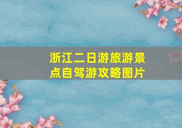 浙江二日游旅游景点自驾游攻略图片