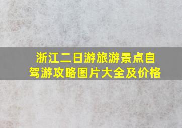 浙江二日游旅游景点自驾游攻略图片大全及价格