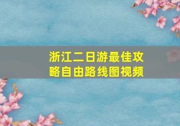 浙江二日游最佳攻略自由路线图视频