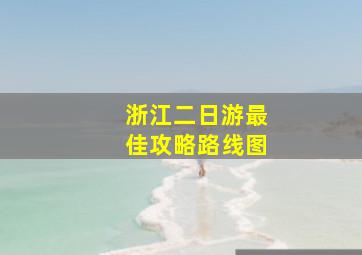 浙江二日游最佳攻略路线图