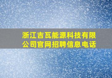 浙江吉瓦能源科技有限公司官网招聘信息电话