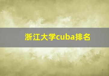 浙江大学cuba排名