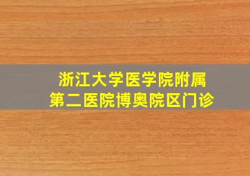 浙江大学医学院附属第二医院博奥院区门诊