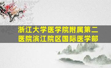 浙江大学医学院附属第二医院滨江院区国际医学部