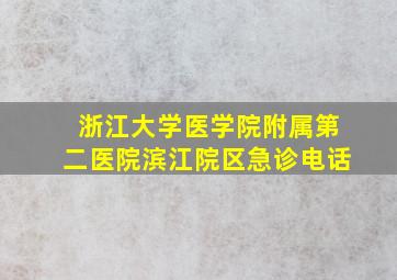 浙江大学医学院附属第二医院滨江院区急诊电话