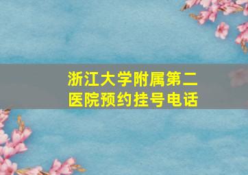 浙江大学附属第二医院预约挂号电话