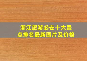 浙江旅游必去十大景点排名最新图片及价格