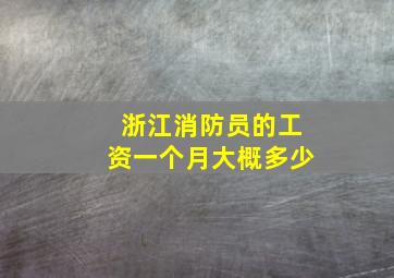 浙江消防员的工资一个月大概多少