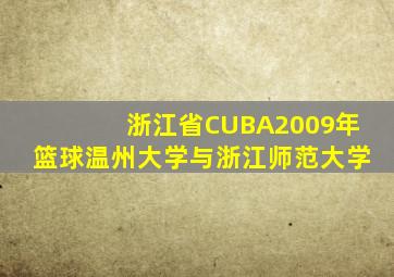 浙江省CUBA2009年篮球温州大学与浙江师范大学