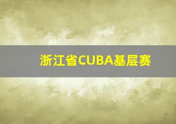 浙江省CUBA基层赛