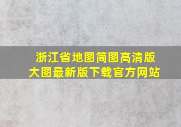 浙江省地图简图高清版大图最新版下载官方网站