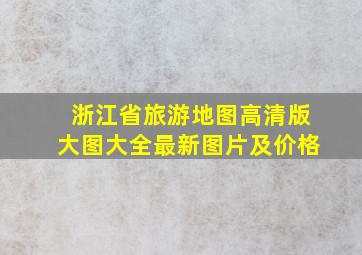 浙江省旅游地图高清版大图大全最新图片及价格