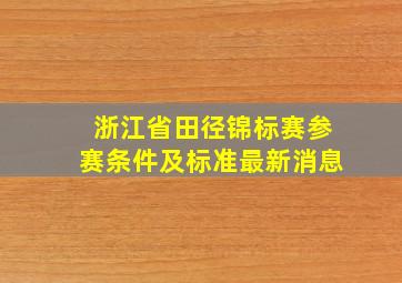 浙江省田径锦标赛参赛条件及标准最新消息