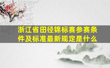 浙江省田径锦标赛参赛条件及标准最新规定是什么