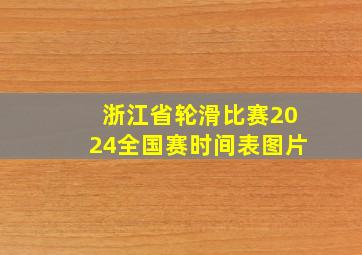 浙江省轮滑比赛2024全国赛时间表图片