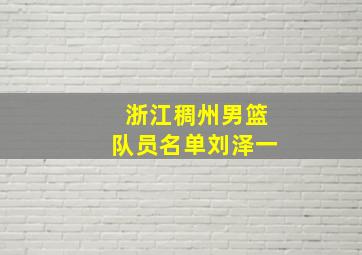 浙江稠州男篮队员名单刘泽一